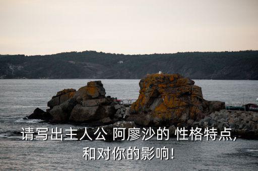 請寫出主人公 阿廖沙的 性格特點,和對你的影響!