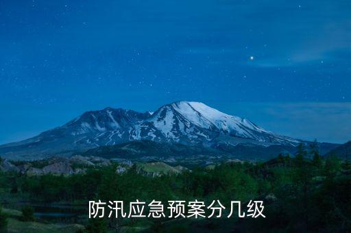防汛預(yù)警,中國暴雨預(yù)警信號(hào)分四級(jí)組織沿河居民和單位搞防汛