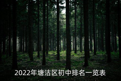 天津塘沽中學和天津市里中學，天津開發區和市里的中學哪的好