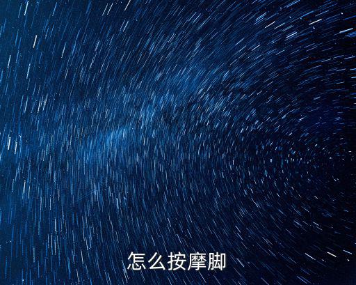 怎么按摩腳
