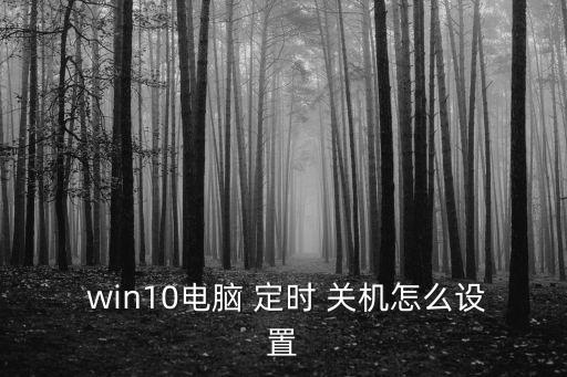 定時關(guān)機win10,win10定時關(guān)機四大注意事項