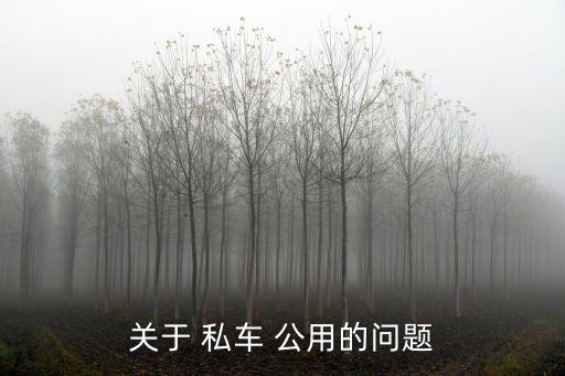 關(guān)于 私車(chē) 公用的問(wèn)題