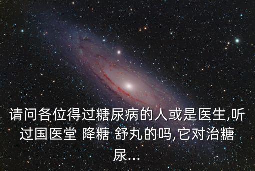 降糖舒丸,糖尿病并發(fā)癥嚴(yán)重影響生活和工作