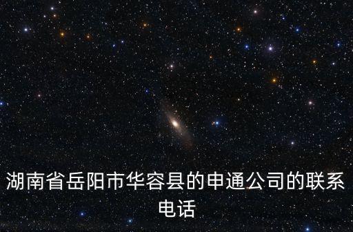 湖南省岳陽市華容縣的申通公司的聯系電話