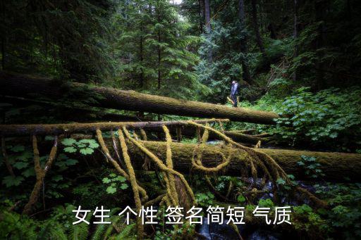  女生 個性 簽名簡短 氣質