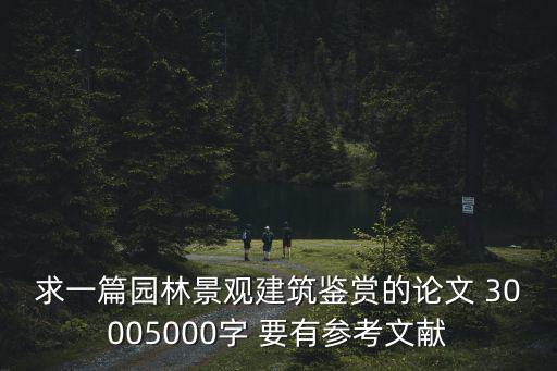 風景園林論文3000字，求一篇園林鑒賞3000字左右