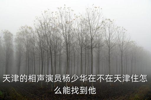 天津市相聲名家，天津相聲 主持人都有誰(shuí)
