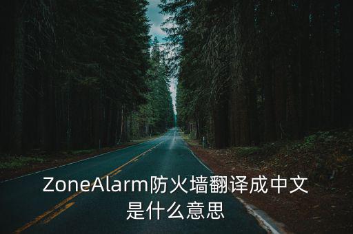 zonealarm，ZoneAlarm防火墻的中文名字是什么