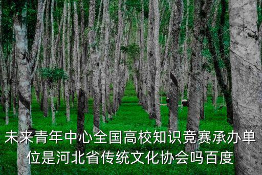 天津市大學生傳統文化知識大賽，中華遺產杯大學生知識競賽是假的嗎