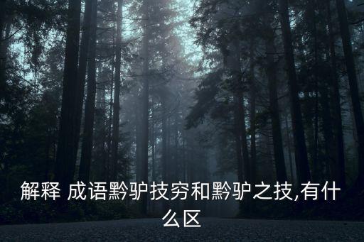 解釋 成語黔驢技窮和黔驢之技,有什么區(qū)
