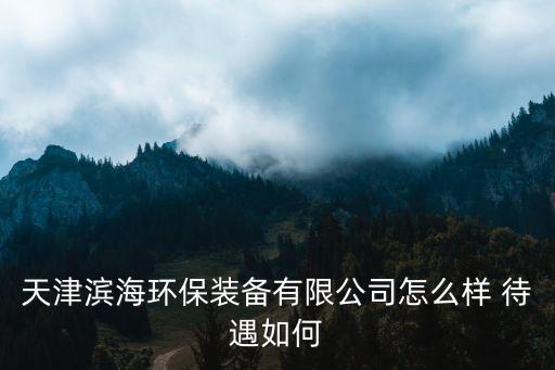 天津市津濱環(huán)保科技有限公司電話，塘沽有哪些環(huán)保公司
