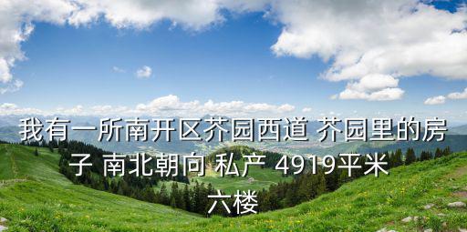 天津市南開區(qū)芥園中里二手房，天津市南開區(qū)50平米的房犏單可以賣多錢