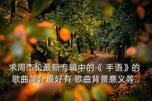 手語歌曲,周杰倫新專輯手語"首次亮相