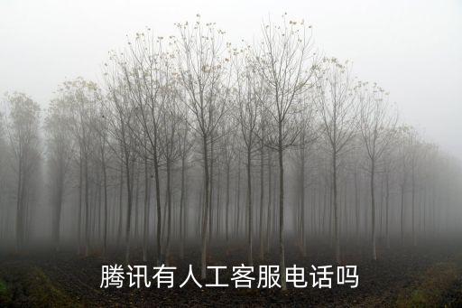 騰訊有人工客服電話嗎