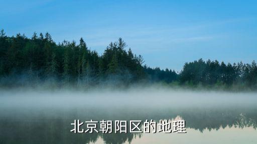 北京朝陽區(qū)的地理