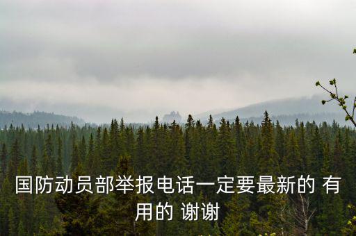 國防動(dòng)員部舉報(bào)電話一定要最新的 有用的 謝謝