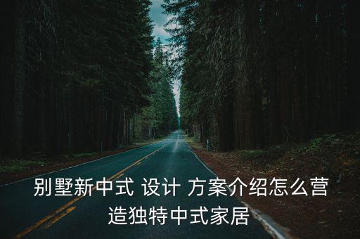 別墅設(shè)計(jì)方案,梯田建別墅庭院可根據(jù)建筑所在山勢(shì)設(shè)置采用山形