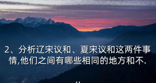 宋夏和議,宋夏關(guān)系回顧