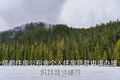 成都住房公積金個(gè)人住房貸款申請辦理資料需要哪些