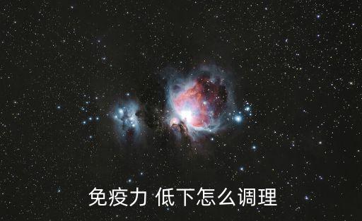 免疫功能低下,免疫力低下可能與運(yùn)動(dòng)量減少有關(guān)