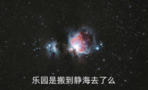 天津市靜海縣蜜果兒童室內游樂園，樂園是搬到靜海去了么