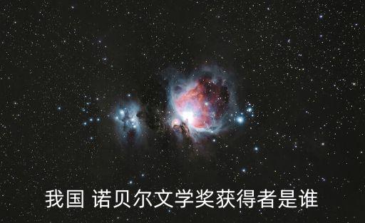 我國 諾貝爾文學獎獲得者是誰
