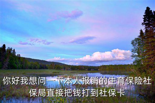 你好我想問一下本人報銷的生育保險社保局直接把錢打到社保卡