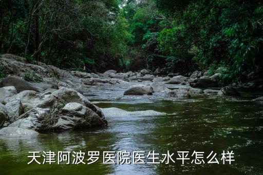 天津阿波羅醫院醫生水平怎么樣