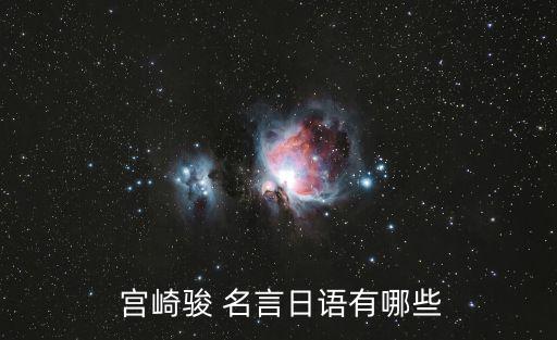  宮崎駿 名言日語(yǔ)有哪些