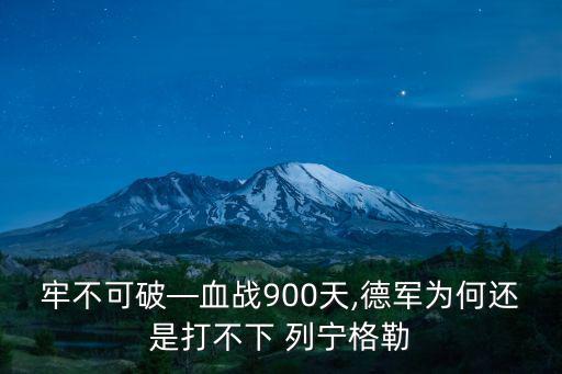 牢不可破—血戰(zhàn)900天,德軍為何還是打不下 列寧格勒