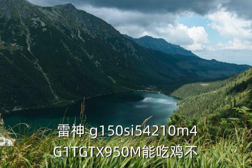 雷神g150s,設(shè)置閃存驅(qū)動器啟動步驟:先從菜單開始