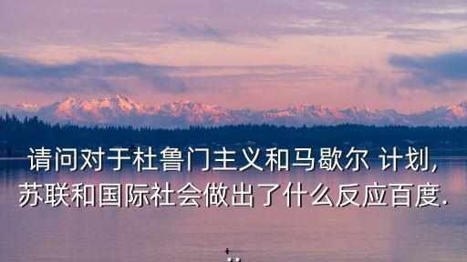莫洛托夫計劃,英法明白美國不希望蘇聯加入援助的真實意圖計劃