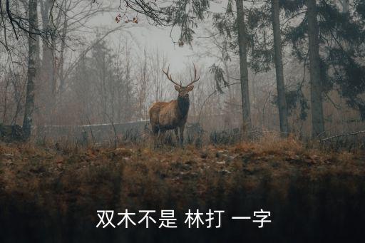  雙木不是 林打 一字