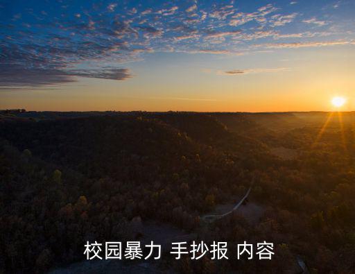  校園暴力 手抄報(bào) 內(nèi)容