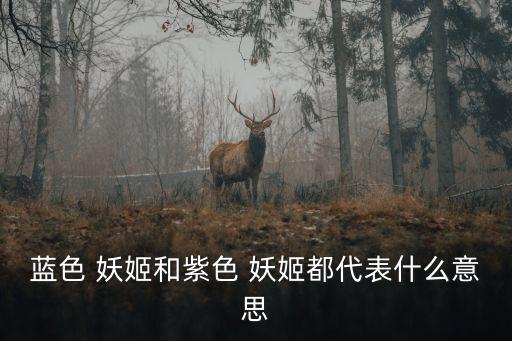 藍色 妖姬和紫色 妖姬都代表什么意思