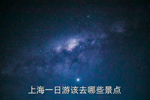 上海一日游該去哪些景點