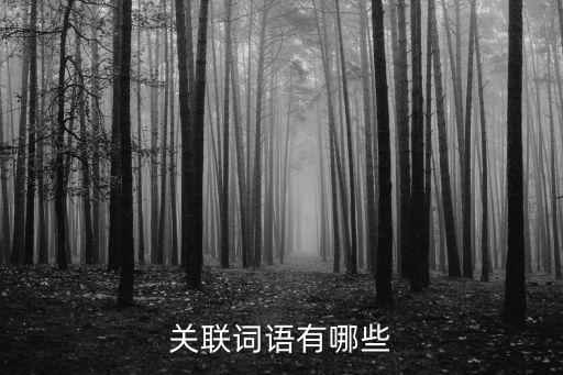 關聯詞語有哪些