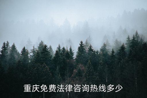 重慶免費(fèi)法律咨詢熱線多少