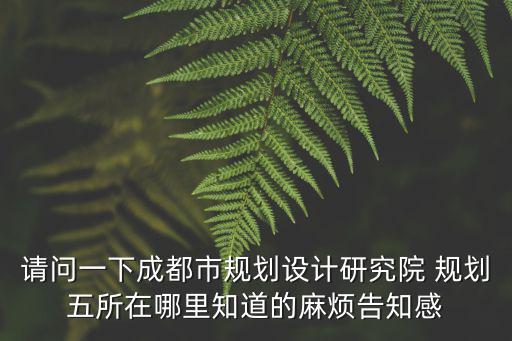 成都市規劃  劉鳳琴，關于城市建設研究院成都分院
