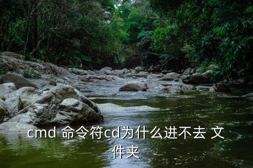 cmd 命令符cd為什么進不去 文件夾
