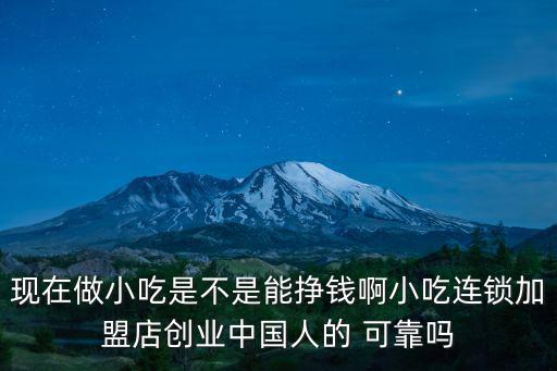 加盟連鎖店可靠嗎,加盟一個優秀餐飲連鎖品牌有什么好處?