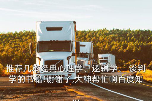 談判學,高覺夫新著《西方心理學史》和習題答案非常適合自學