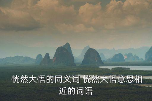恍然大悟的近義詞,1恍然大悟四個字（一）
