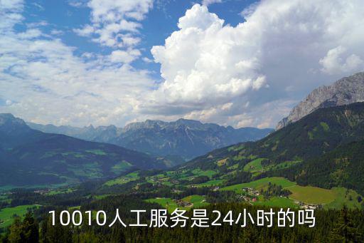 10010人工服務是24小時的嗎