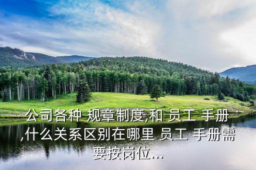 員工手冊和規章制度