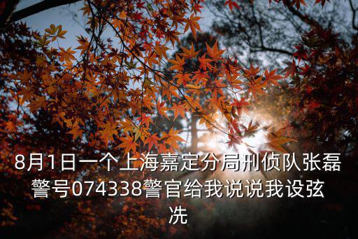 天津市和平分局警員編號(hào)074338，天津有新華路派出所嗎