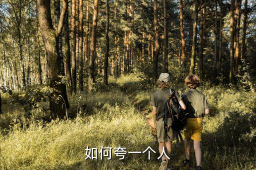 夸別人,多方面贊美人才能讓人活得更精彩