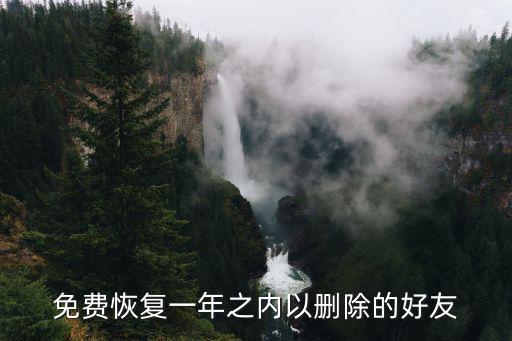 微信好友恢復免費版，免費恢復一年之內以刪除的好友
