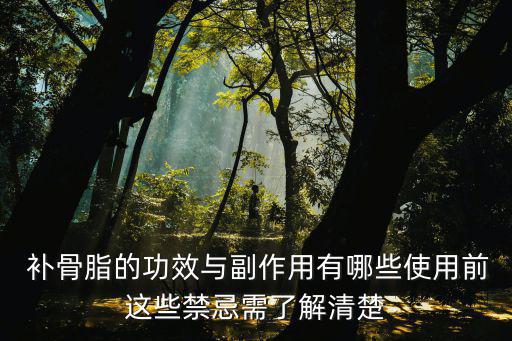  補骨脂的功效與副作用有哪些使用前這些禁忌需了解清楚