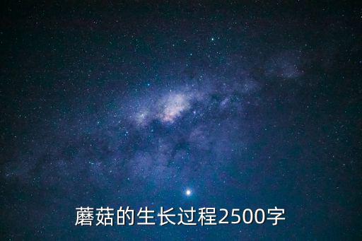 蘑菇的生長過程2500字